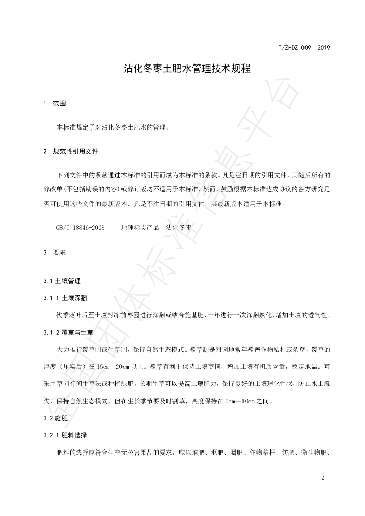T/ZHDZ 009-2019 标准预览