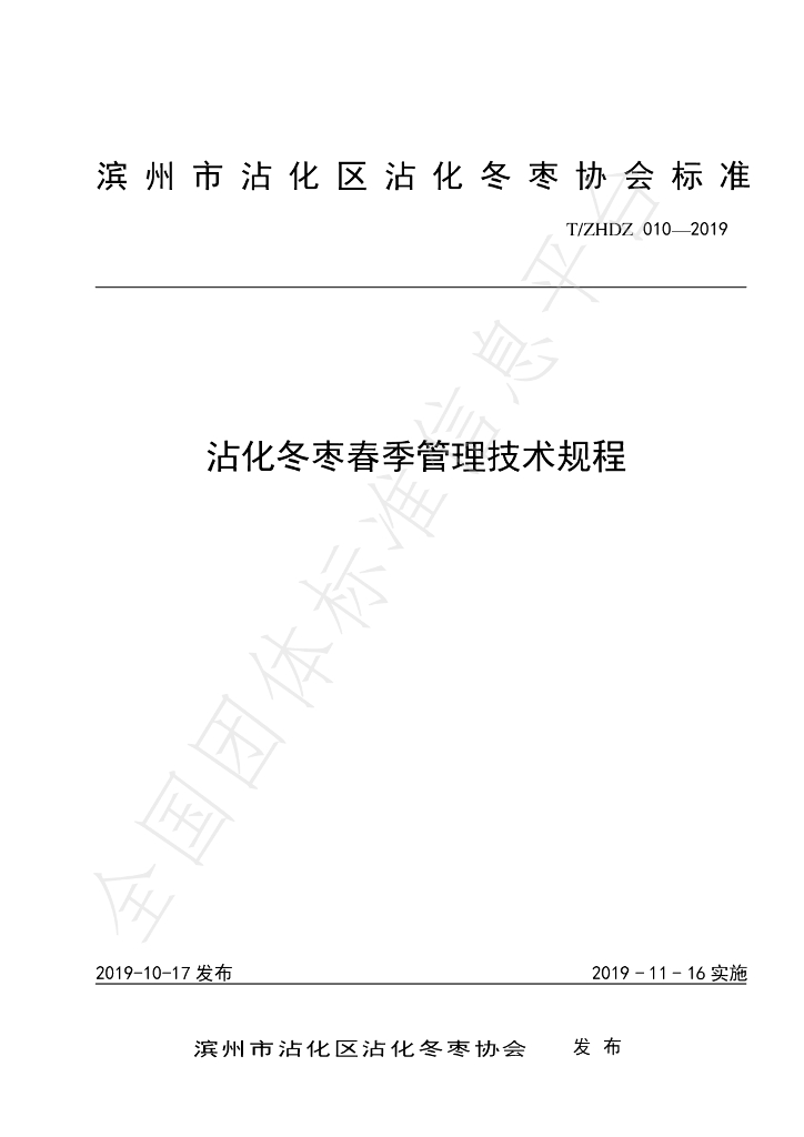 T/ZHDZ 010-2019 标准预览
