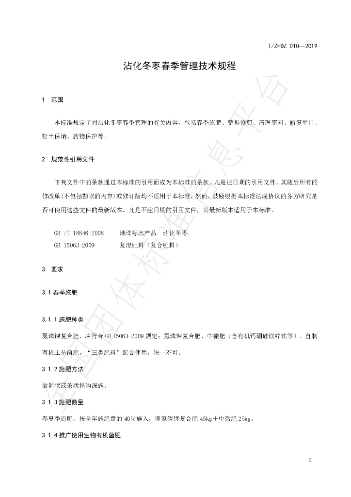 T/ZHDZ 010-2019 标准预览