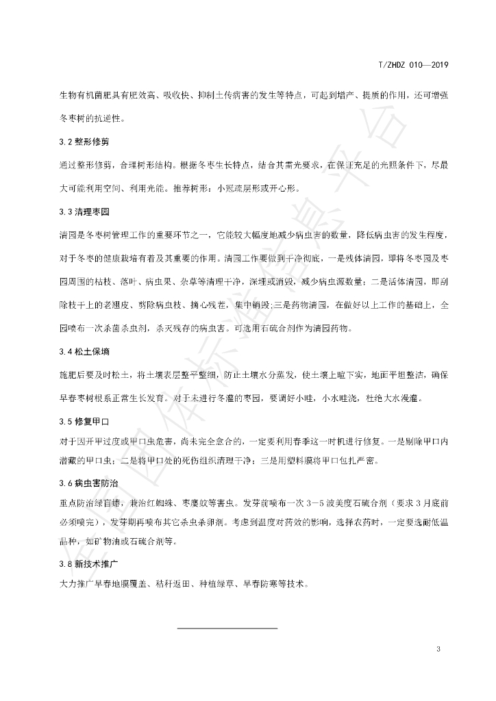 T/ZHDZ 010-2019 标准预览