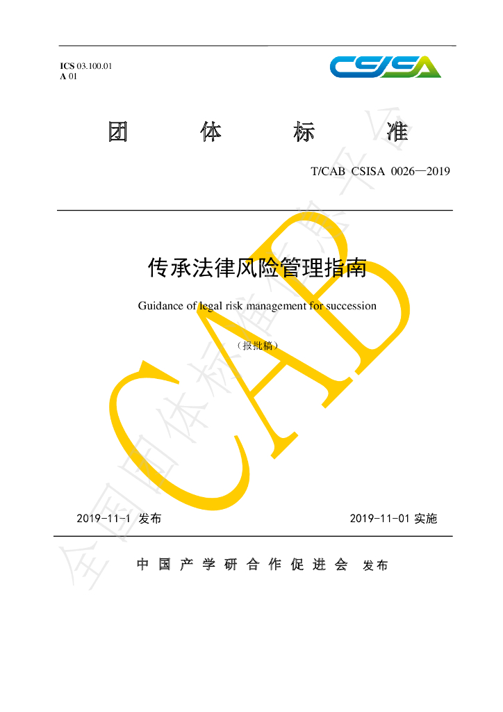 T/CAB CSISA0026-2019 标准预览