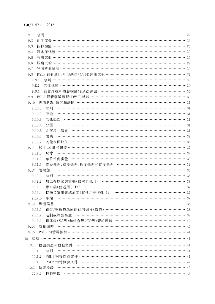 GB/T 9711-2017 标准预览