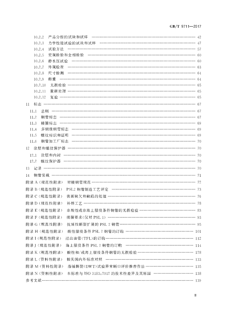 GB/T 9711-2017 标准预览
