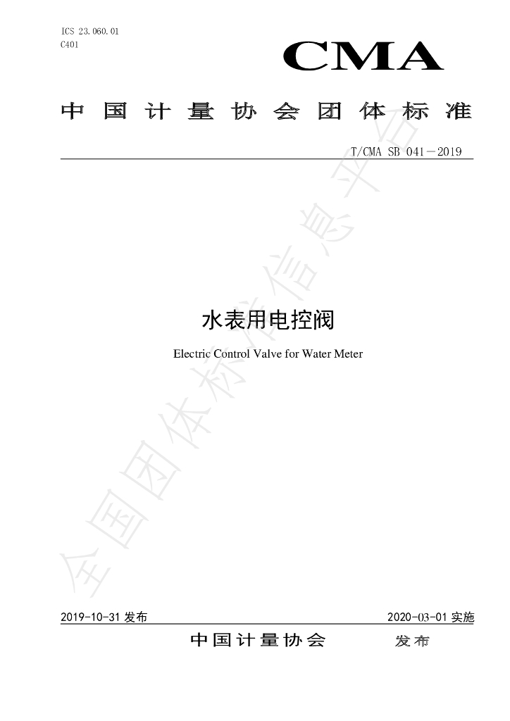 T/CMA SB 041-2019 标准预览