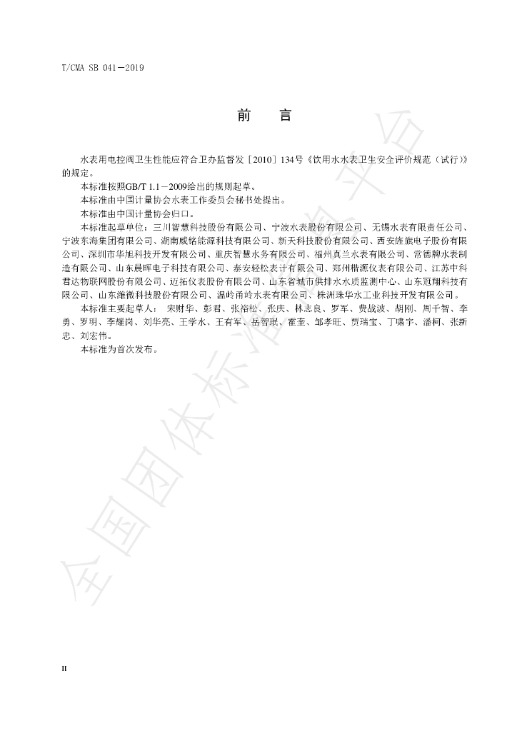 T/CMA SB 041-2019 标准预览