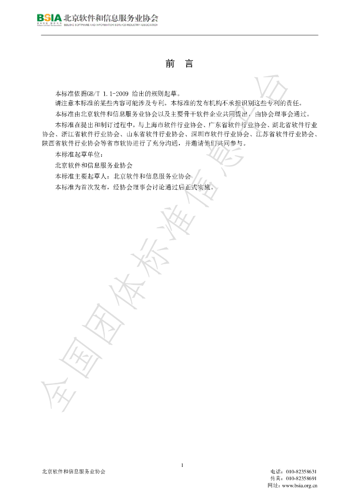T/BSIA 001-2017 标准预览