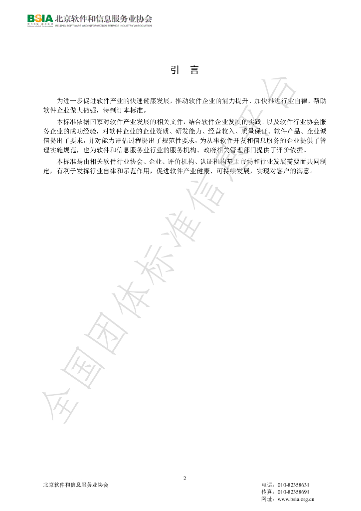 T/BSIA 001-2017 标准预览