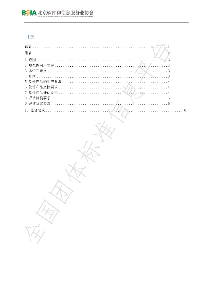 T/BSIA 001-2017 标准预览