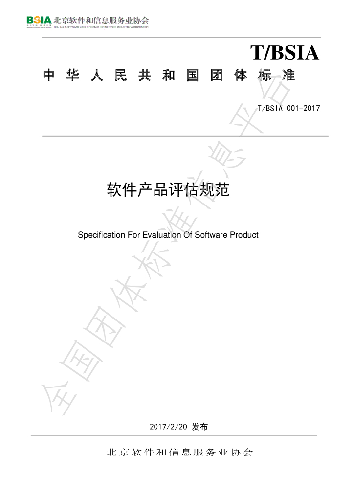T/BSIA 001-2017 标准预览