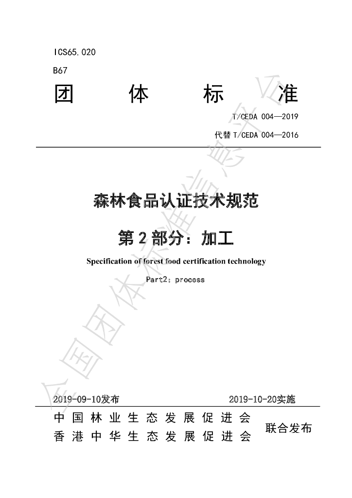 T/CEDA 004-2019 标准预览