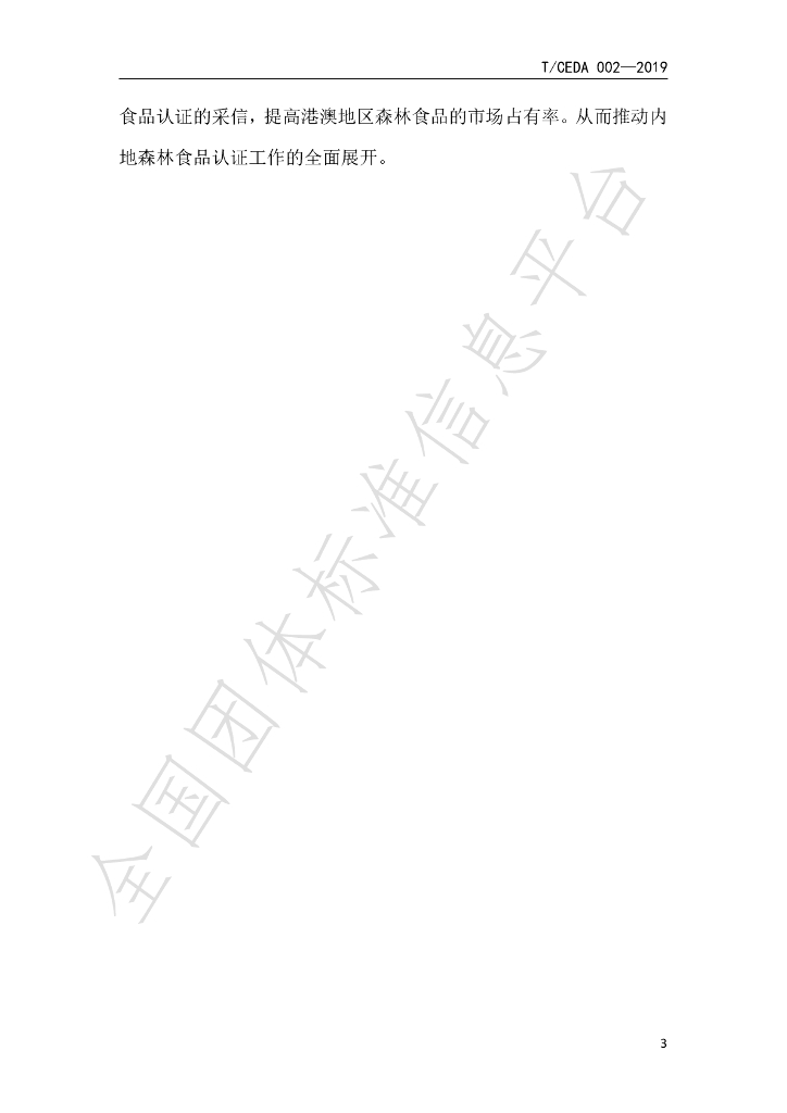 T/CEDA 004-2019 标准预览
