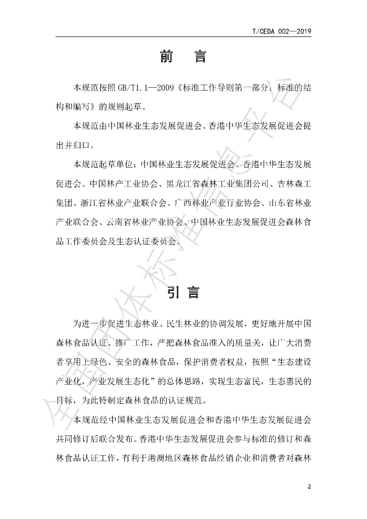 T/CEDA 004-2019 标准预览