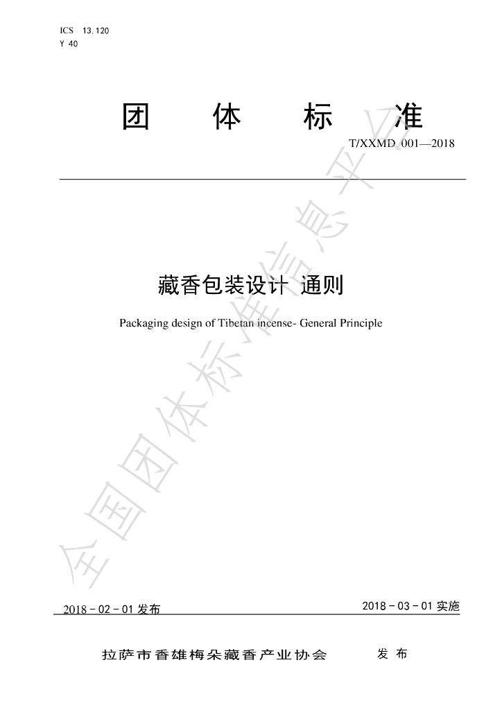 T/XXMD 001-2019 标准预览