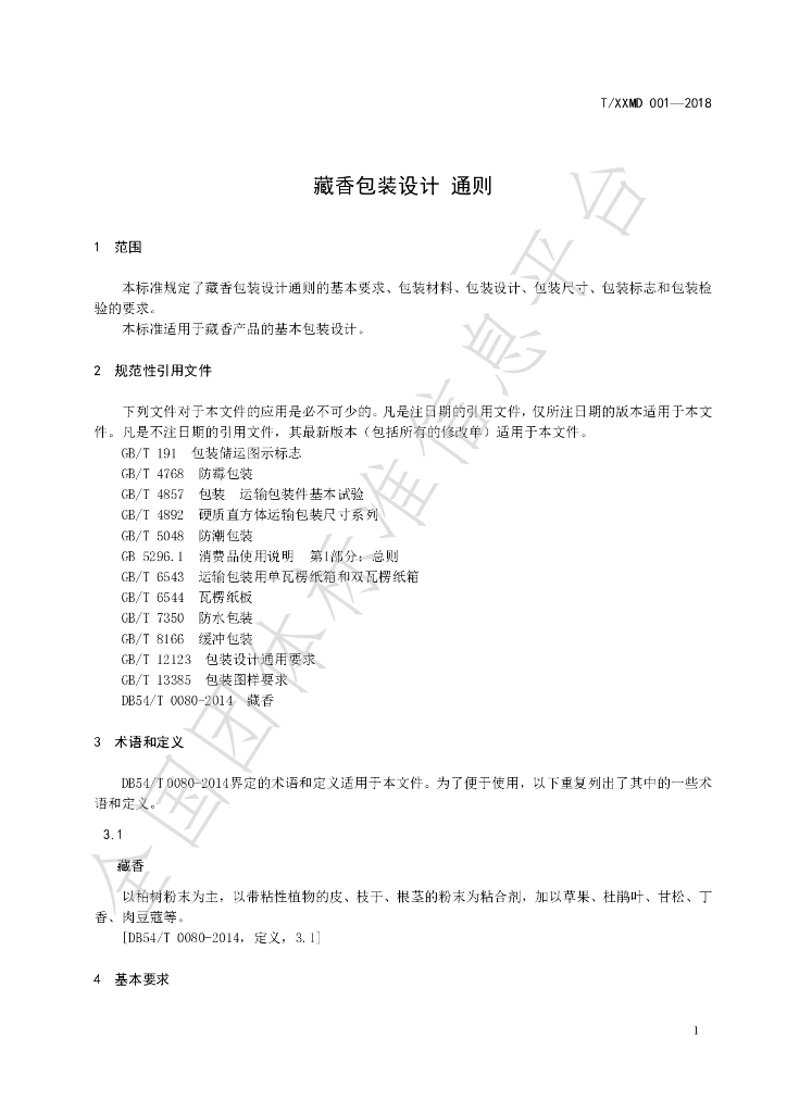 T/XXMD 001-2019 标准预览