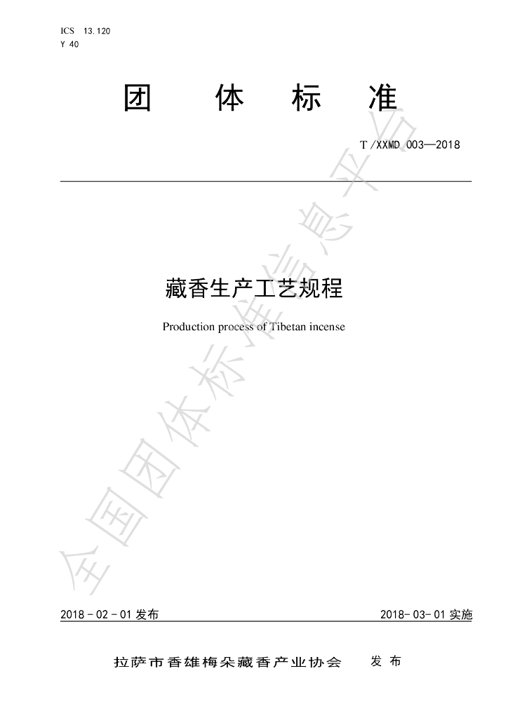 T/XXMD 003-2019 标准预览