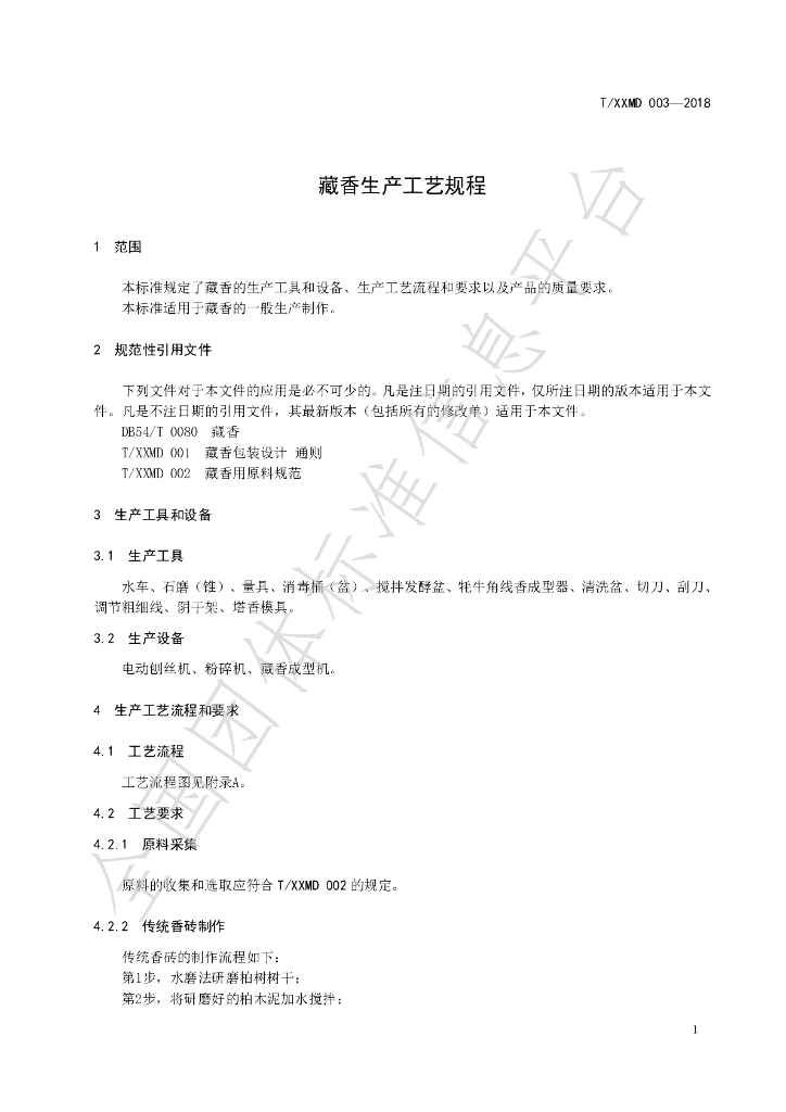 T/XXMD 003-2019 标准预览