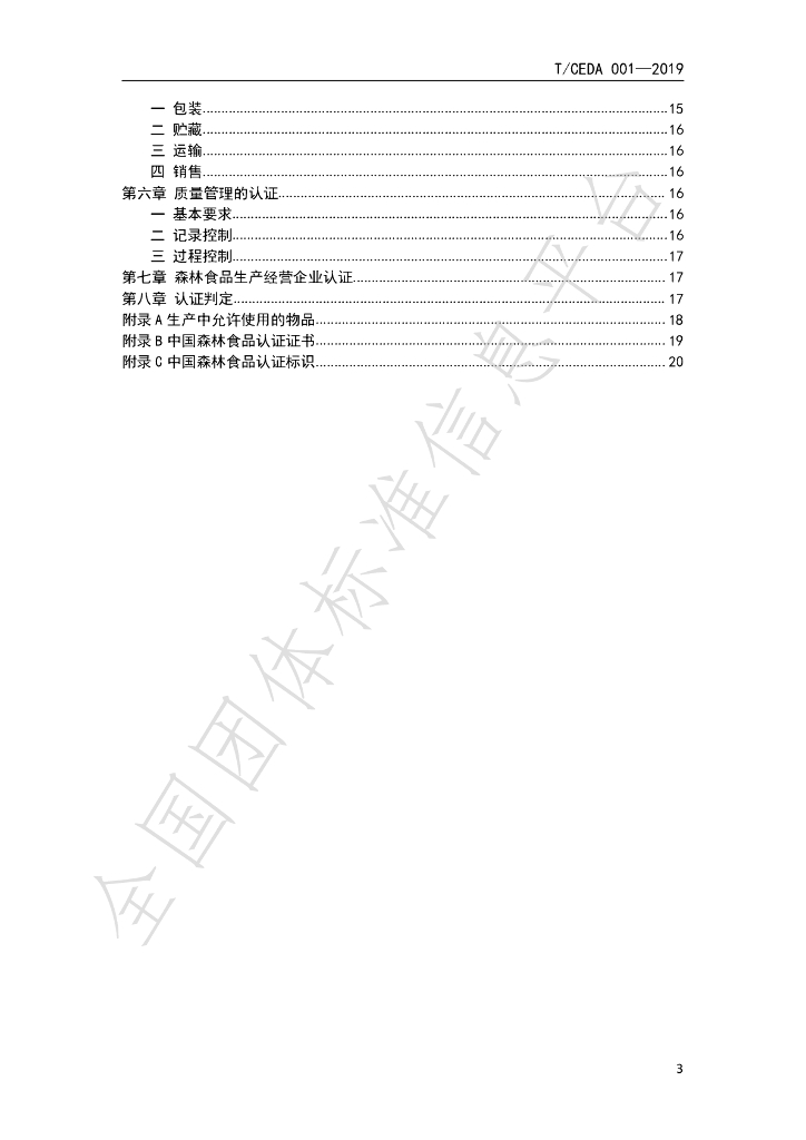 T/CEDA 003-2019 标准预览