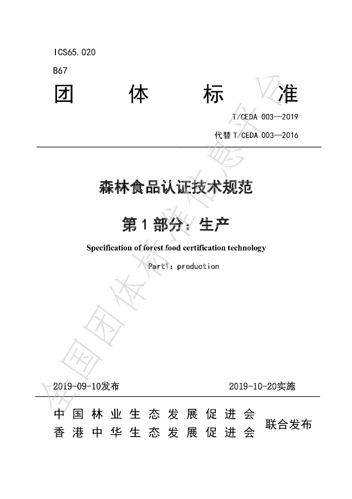 T/CEDA 003-2019 标准预览