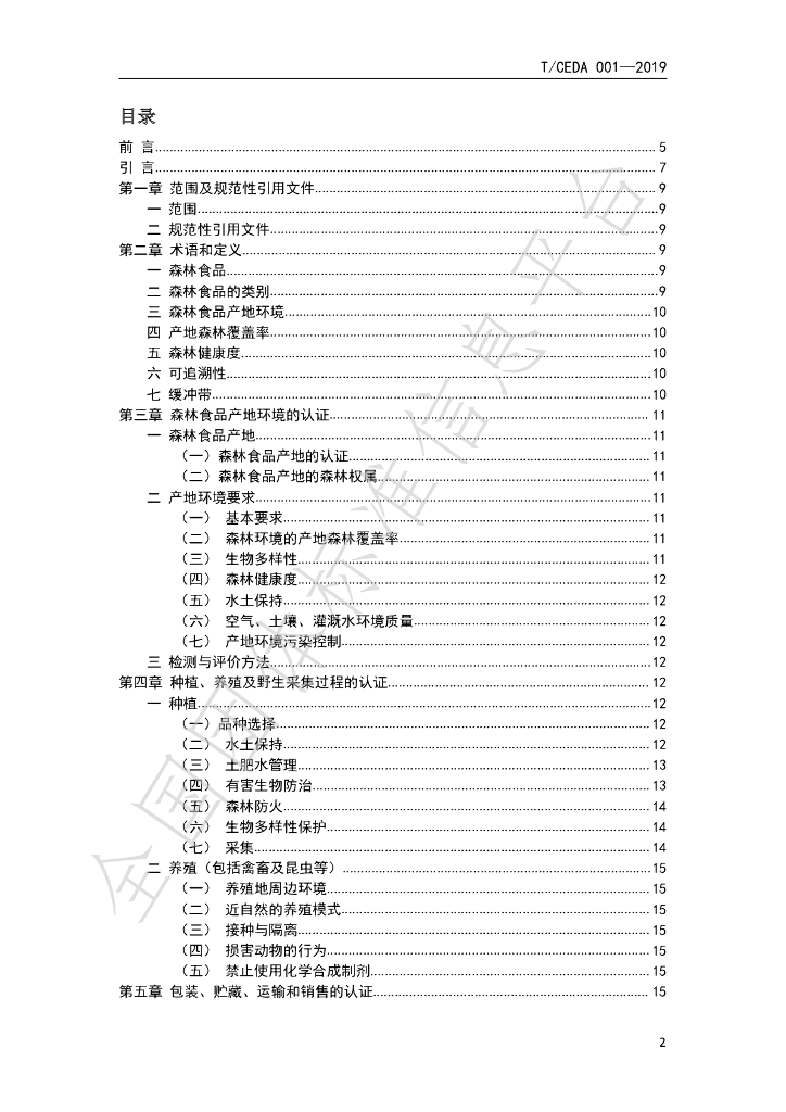 T/CEDA 003-2019 标准预览