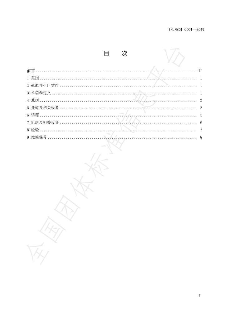 T/LNSDT 0001-2019 标准预览