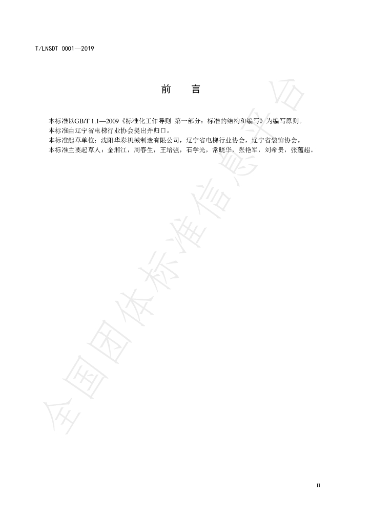T/LNSDT 0001-2019 标准预览