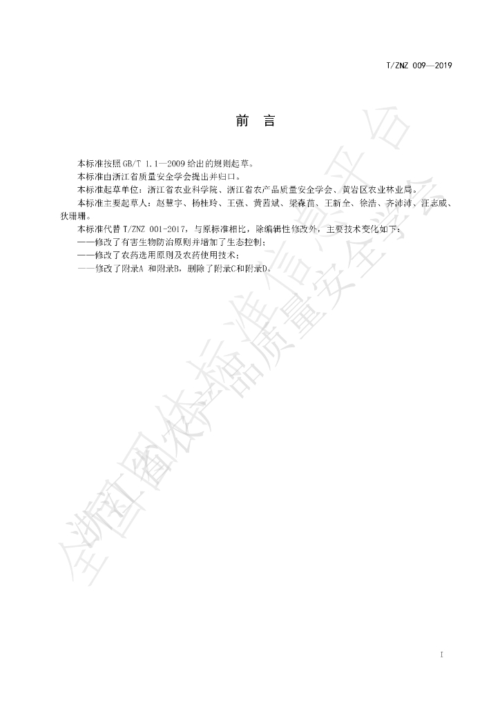 T/ZNZ 009-2019 标准预览