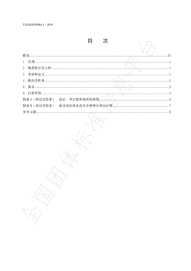 T/SJADFDSMA 1-2019 标准预览