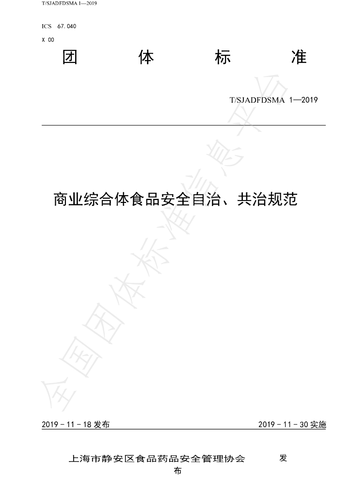 T/SJADFDSMA 1-2019 标准预览