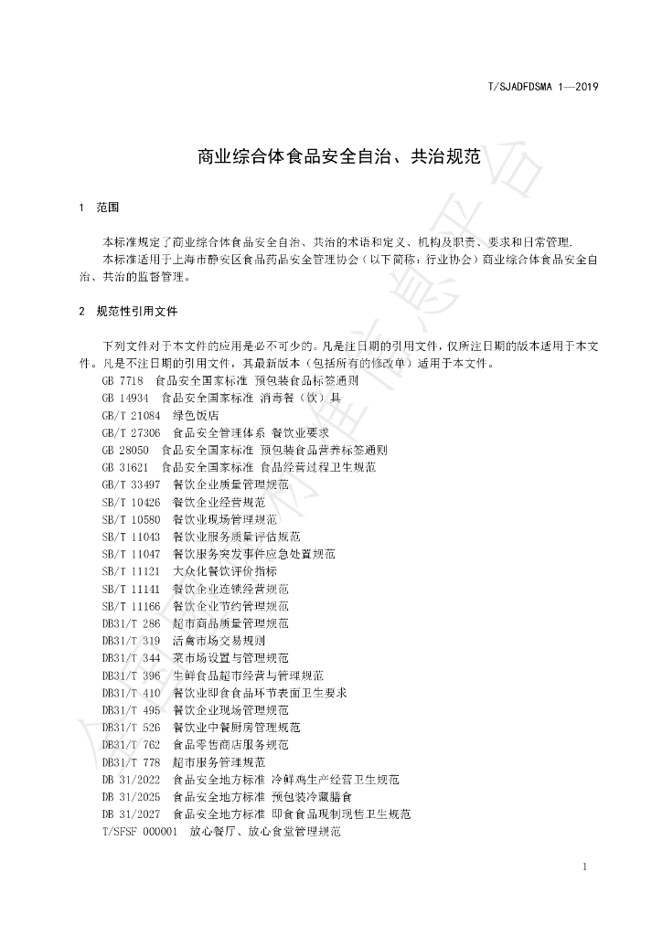 T/SJADFDSMA 1-2019 标准预览