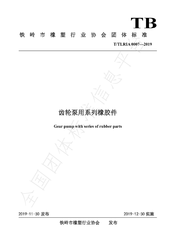 T/TLRIA 0007-2019 标准预览