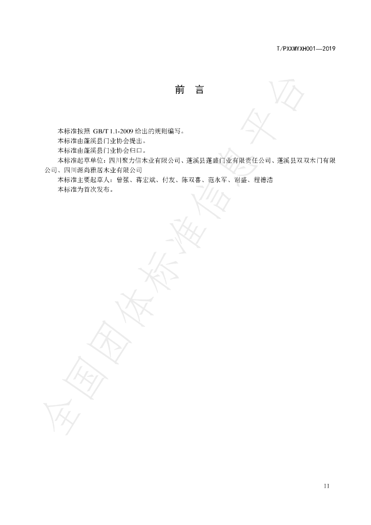 T/PXXMYXH 001-2019 标准预览