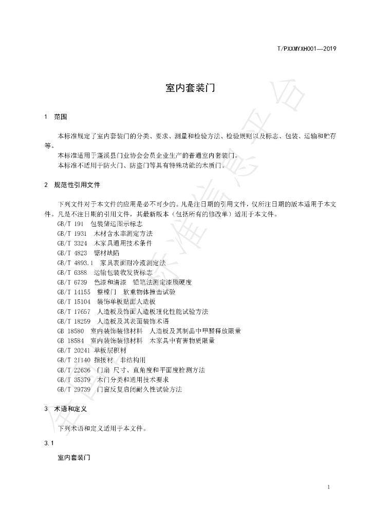 T/PXXMYXH 001-2019 标准预览