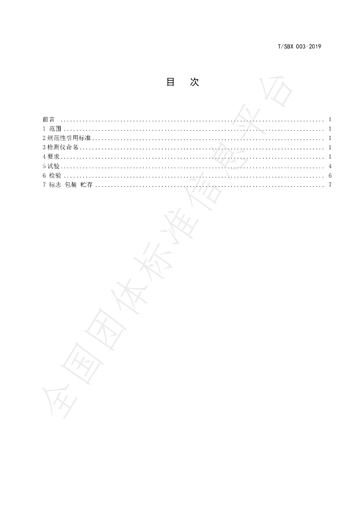 T/SBX 003-2019 标准预览