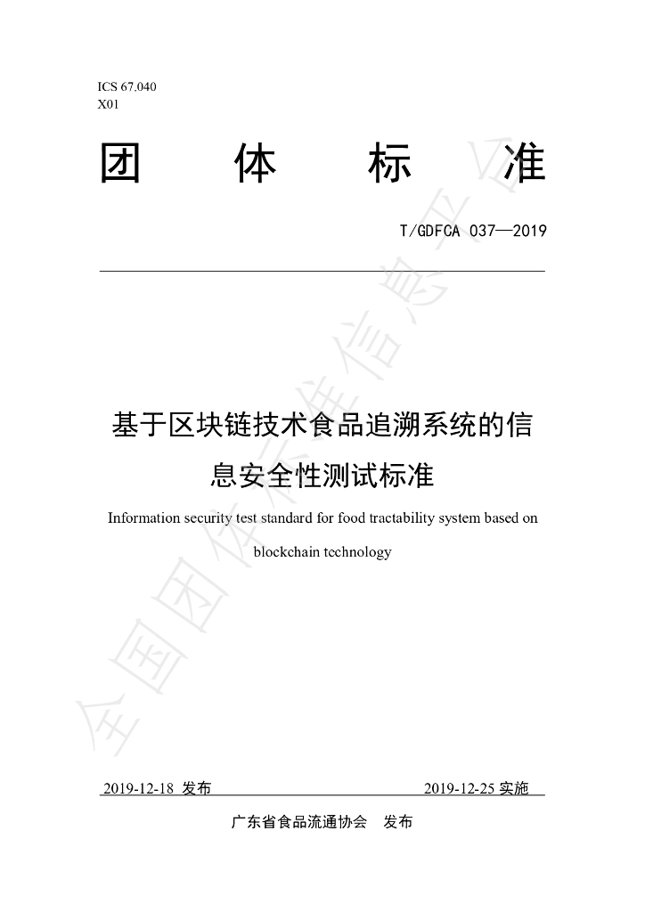 T/GDFCA 037-2019 标准预览