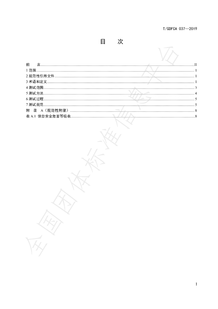 T/GDFCA 037-2019 标准预览