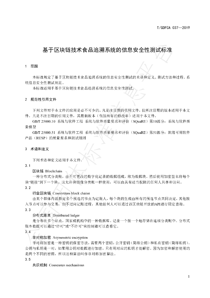 T/GDFCA 037-2019 标准预览