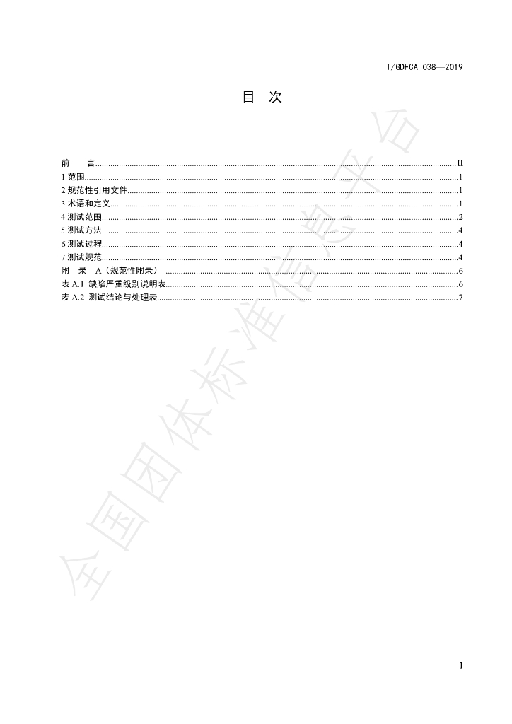 T/GDFCA 038-2019 标准预览