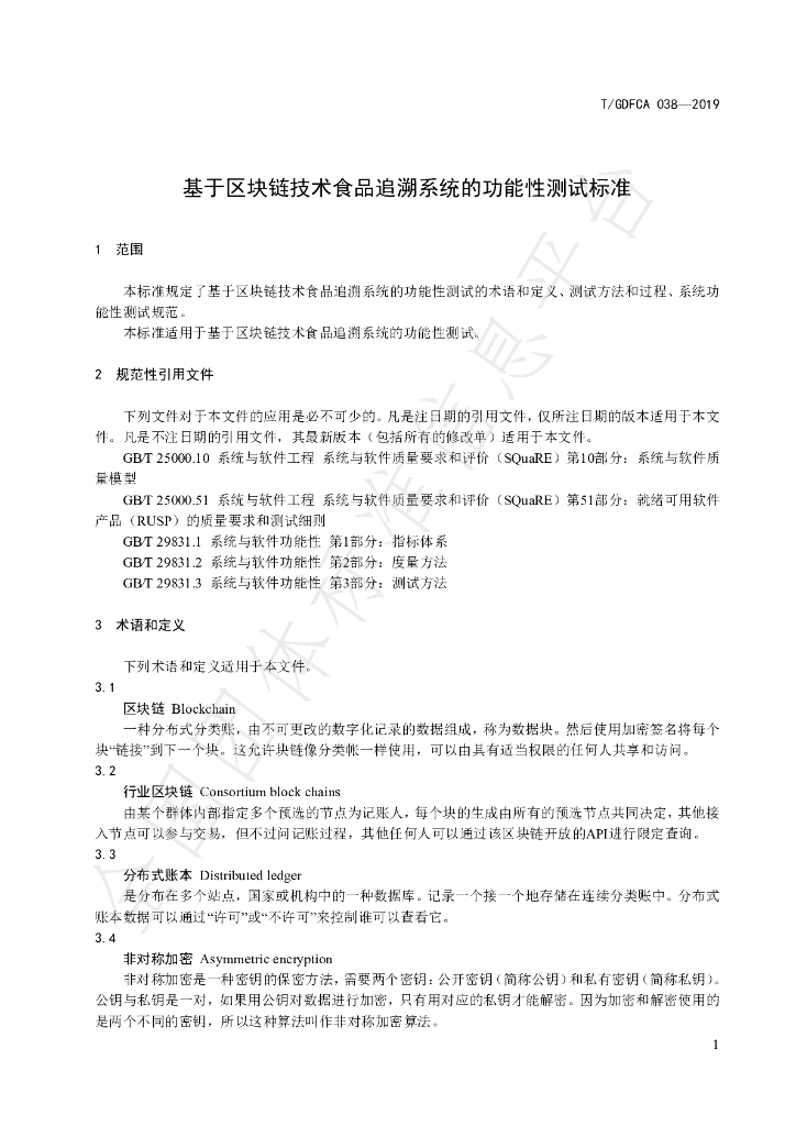 T/GDFCA 038-2019 标准预览