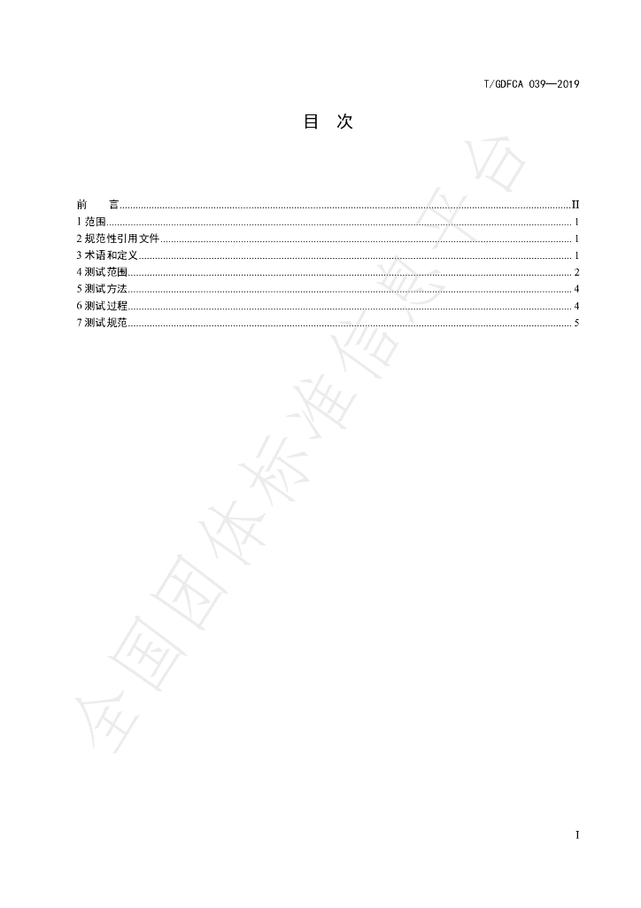 T/GDFCA 039-2019 标准预览