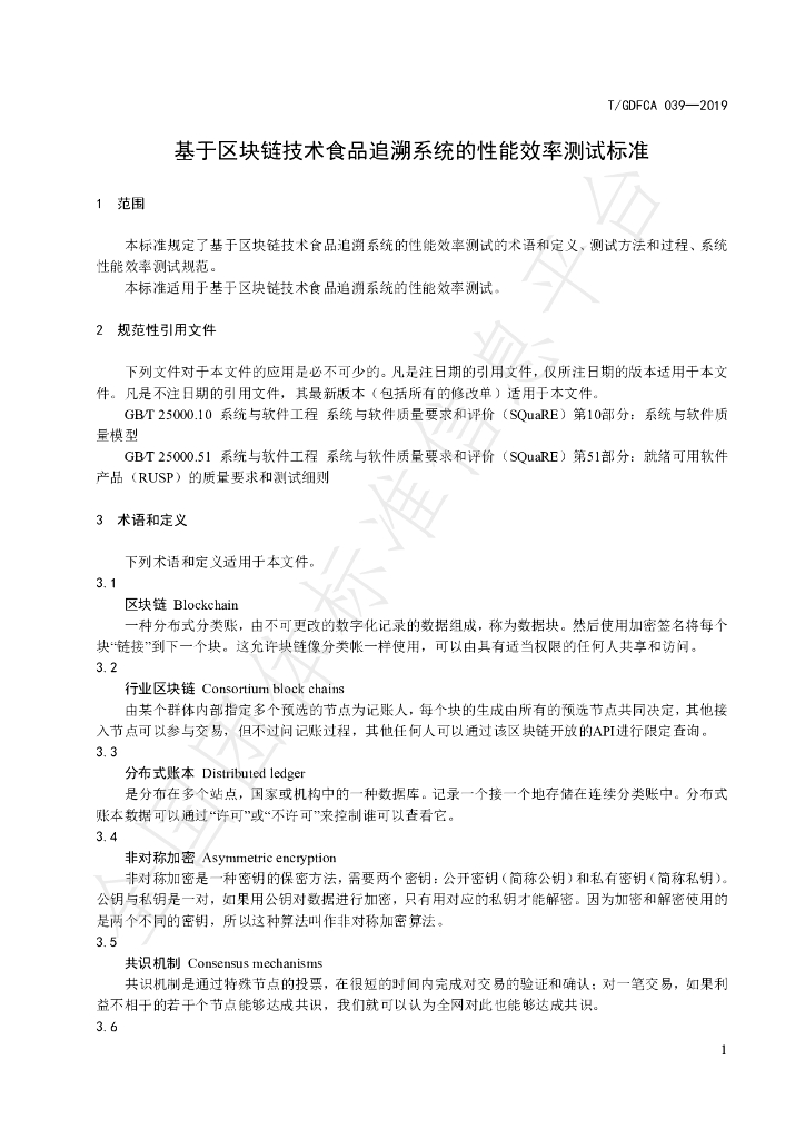 T/GDFCA 039-2019 标准预览