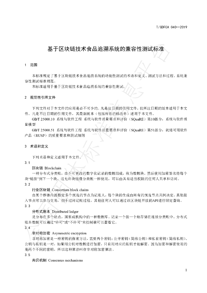 T/GDFCA 040-2019 标准预览