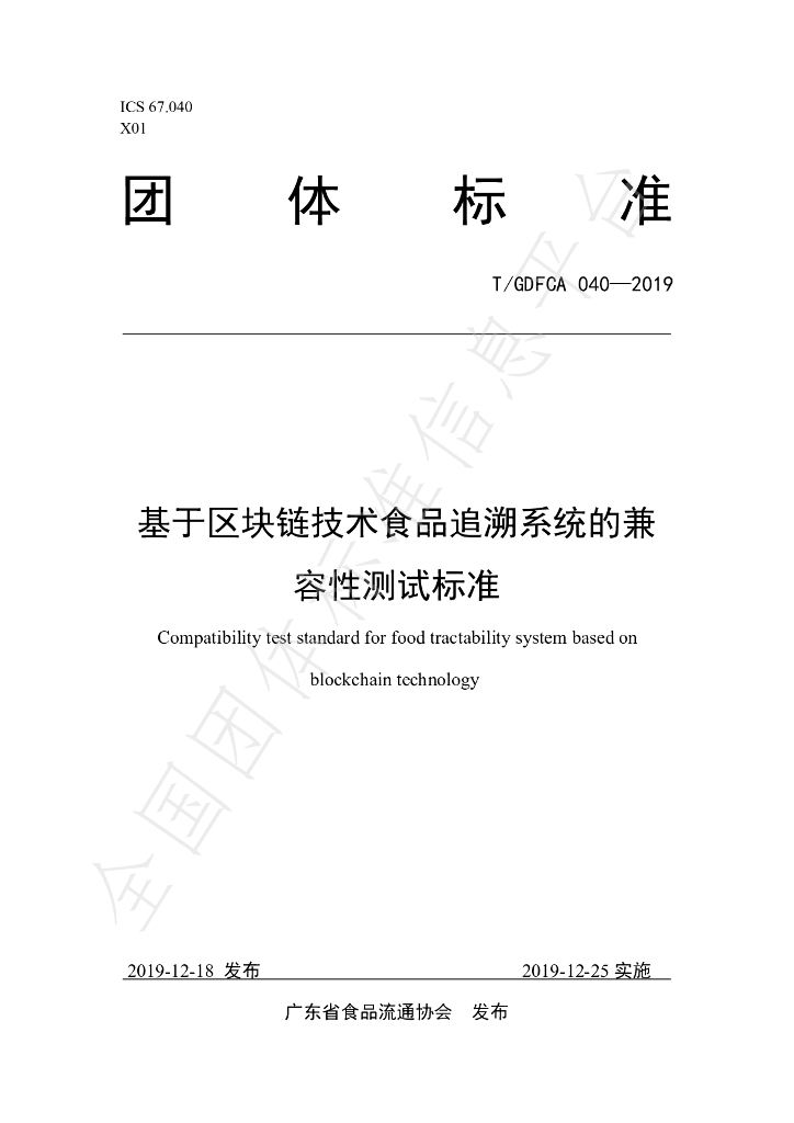 T/GDFCA 040-2019 标准预览
