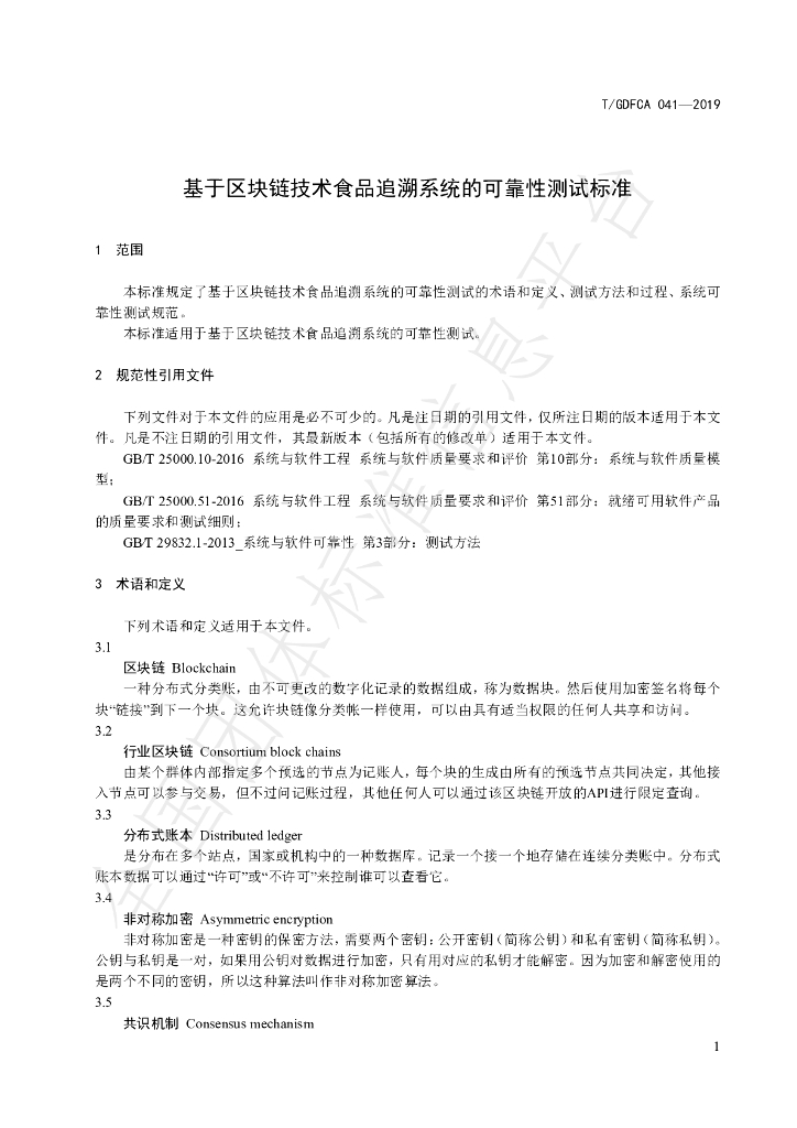 T/GDFCA 041-2019 标准预览