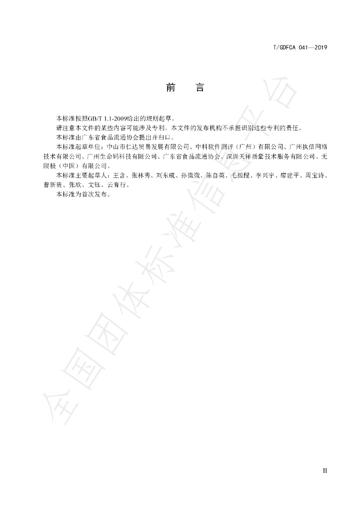 T/GDFCA 041-2019 标准预览