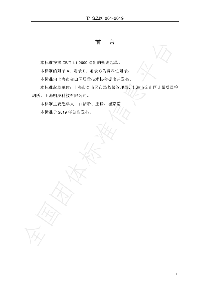 T/SJZJX 001-2019 标准预览