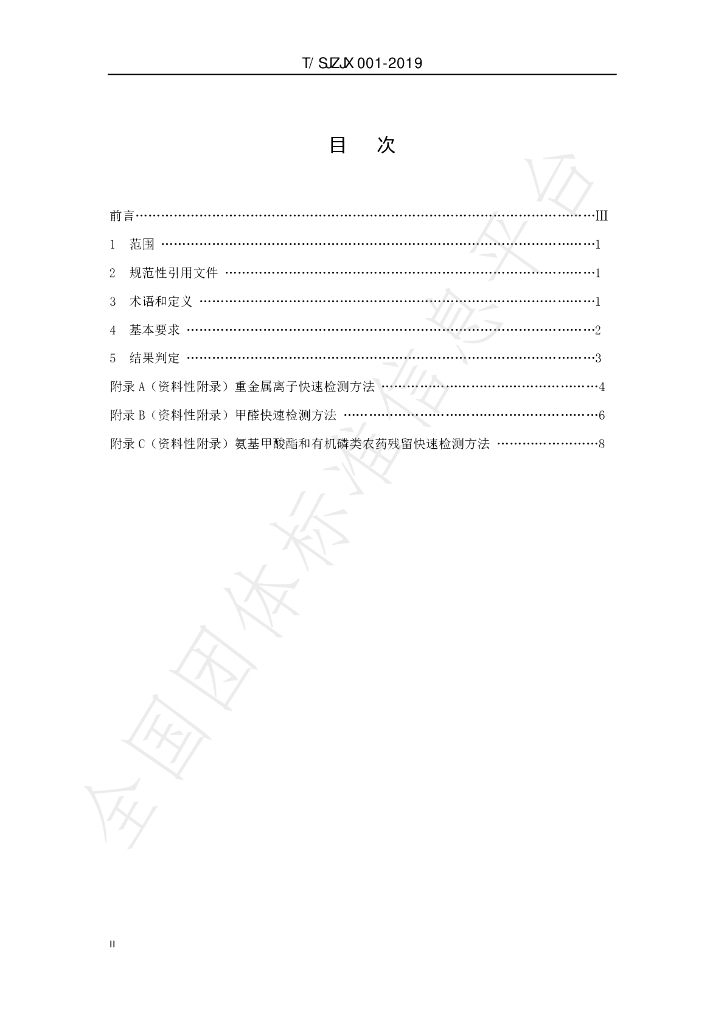 T/SJZJX 001-2019 标准预览