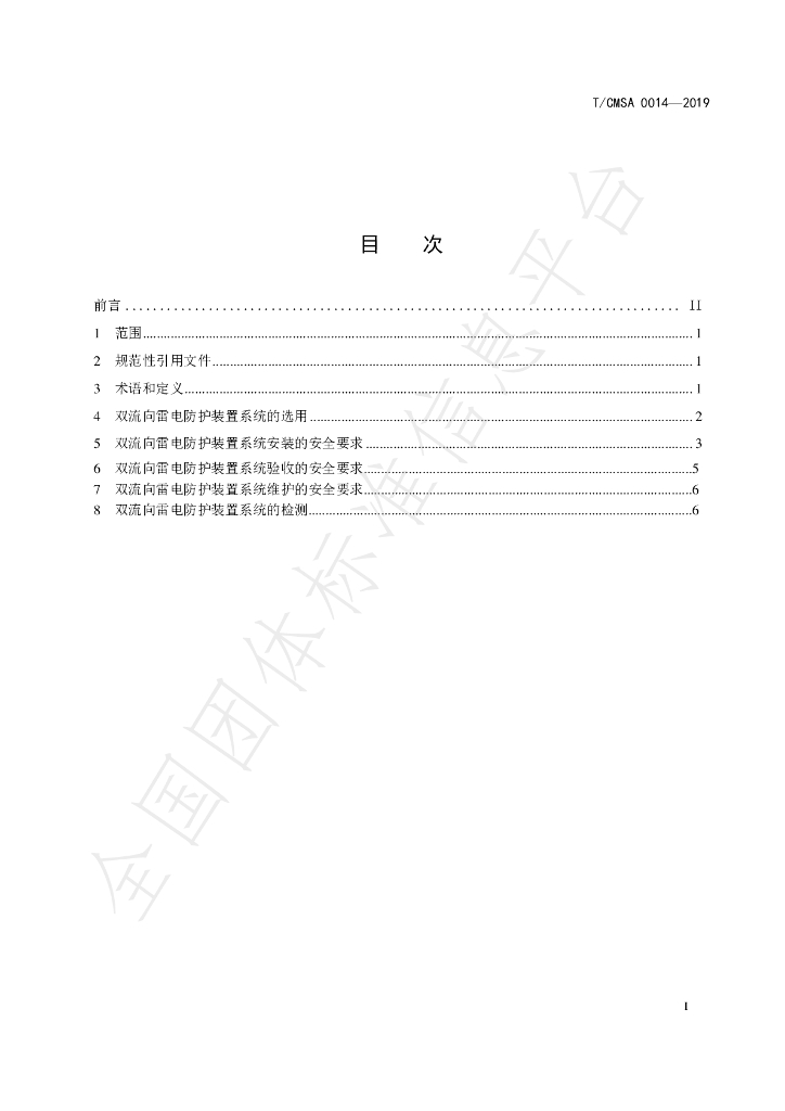 T/CMSA 0014-2019 标准预览
