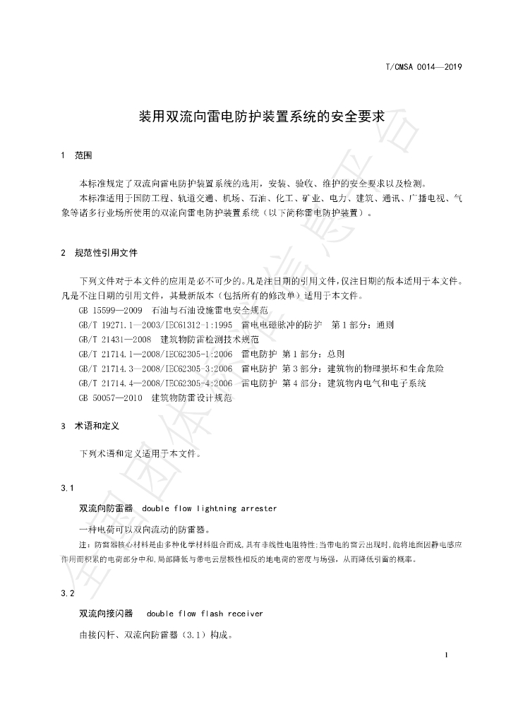 T/CMSA 0014-2019 标准预览
