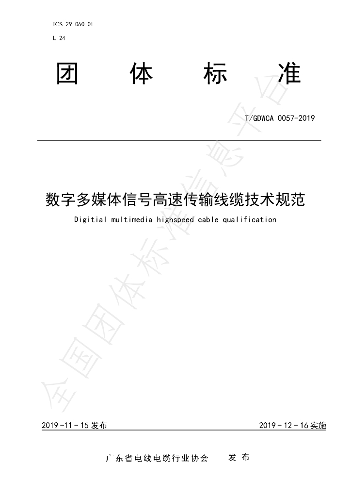 T/GDWCA 0057-2019 标准预览