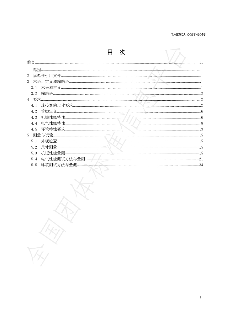 T/GDWCA 0057-2019 标准预览